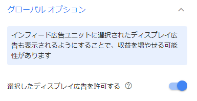 選択したディスプレイ広告を許可する