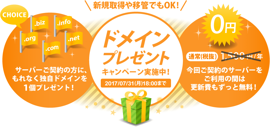 エックスサーバーが独自ドメインプレゼントキャンペーン