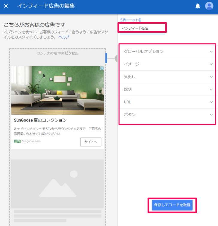 インフィード広告のコードを取得