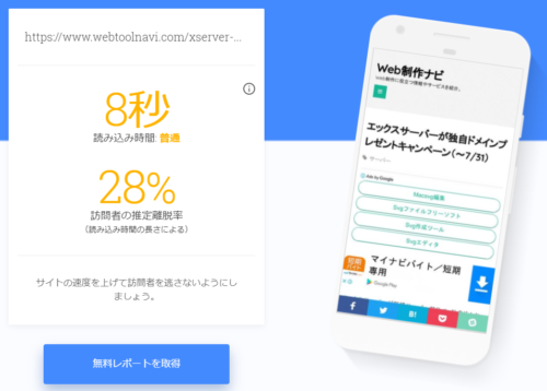 モバイルサイトの表示速度