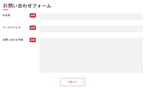 簡易お問い合わせフォーム搭載