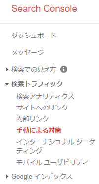Google Search Consoleの手動による対策レポート