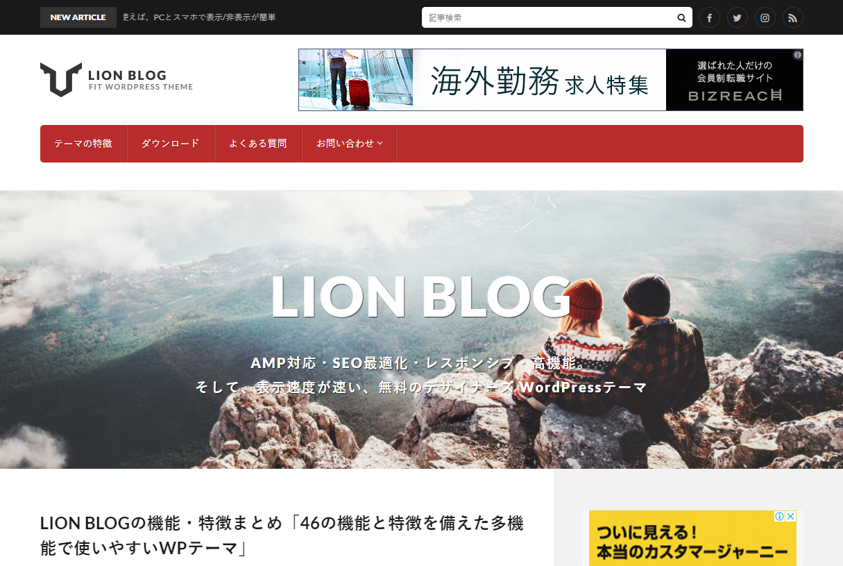 AMPに対応したレスポンシブ・高機能の無料WordPressテーマ 「LION BLOG」