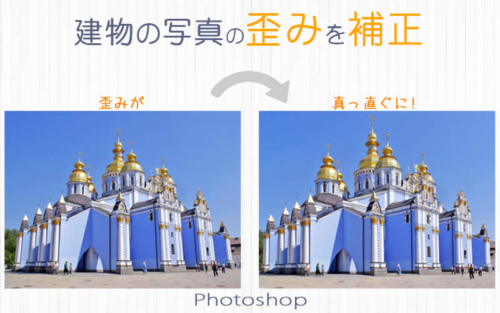 Photoshopで建物の写真の歪みを補正して正面から見たような写真にする方法