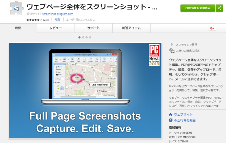 Chromeのキャプチャーソフトを「Awesome Screenshot」から「FireShot」に乗り換えてみた