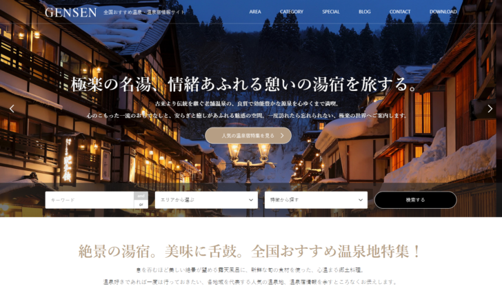絞り込み検索機能を搭載したWordpressテーマ「GENSEN」