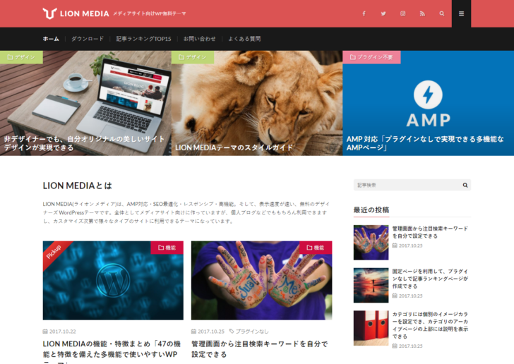 メディアサイト向け無料WordPressテーマ「LION MEDIA」