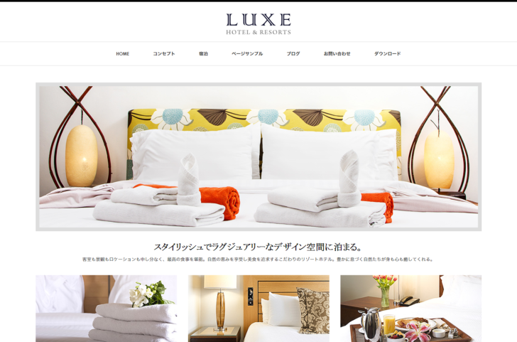 一流ブランド・ホテルのための「LUXE」