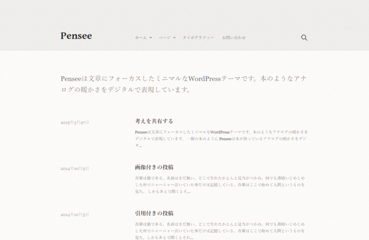 文章にフォーカスしたミニマルなテーマ「Pensee」