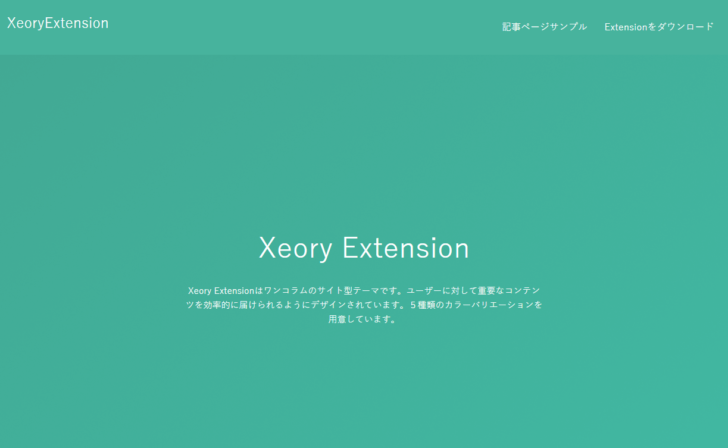 企業サイト＋コンテンツマーケティングが可能なサイト型テーマ「Xeory Extension」