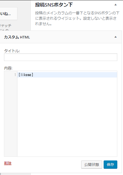 ショートコードをウィジェットエリアに表示する