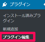 「プラグイン > プラグイン編集」