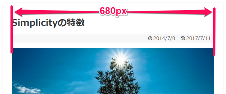 Simplicityの本文エリアの横幅はデフォルトでは680px