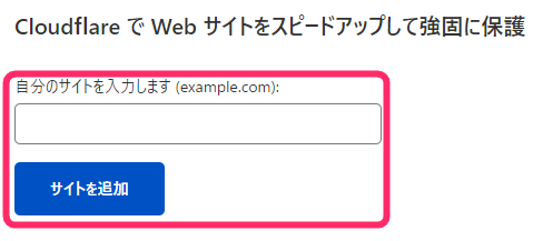 Cloudflareのサイト登録画面