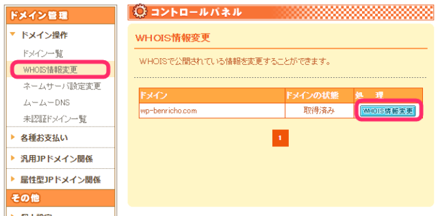 WHOIS情報変更