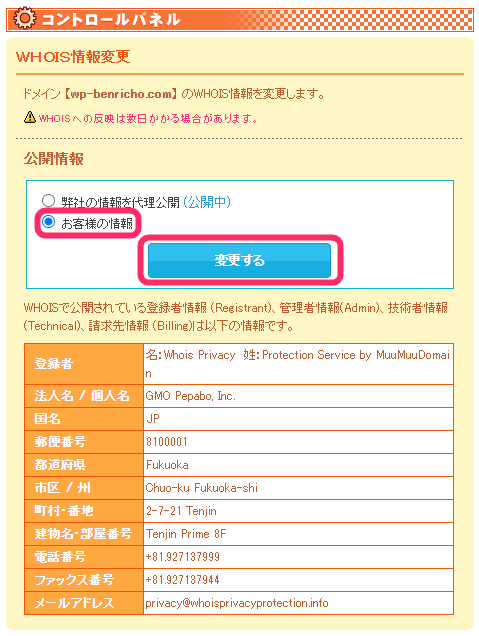 Whois情報でお客様の情報を公開する