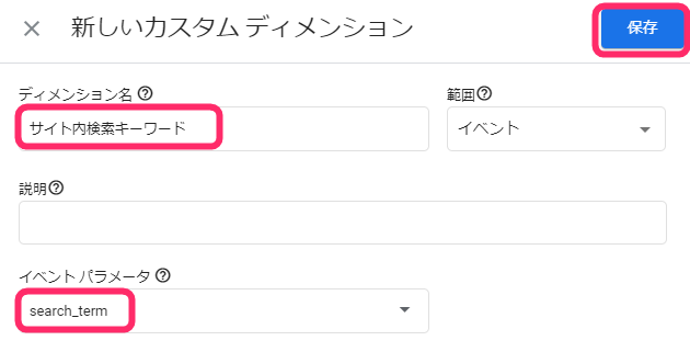 サイト内検索キーワードのカスタムディメンション作成